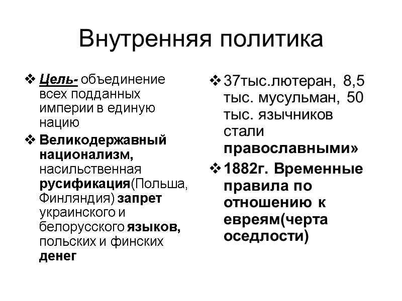 Внутренняя политика Цель- объединение всех подданных империи в единую нацию Великодержавный национализм,  насильственная